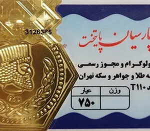 سکه پارسیان 30 سوت (0.03 گرمی طلای 18 عیار)